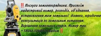 Послуги землепрорядника