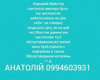 Послуги майстра сантехніка