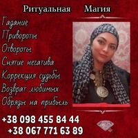 Любовный приворот без вреда и греха Киев.