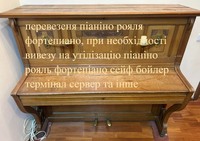 Професійна Перевозка Піаніно Київ: Надійно, Швидко, Недорого!