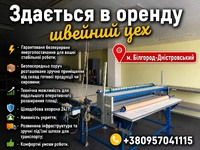 Оренда швейного цеху — 150м2 з можливістю розширення