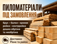 Пиломатеріали під замовлення.