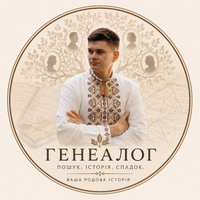 Генеалог: дослідження роду