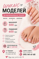 Шукаю моделей на манікюр та педикюр для відпрацювання техніки!