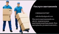 Послуги вантажників місто Рівне