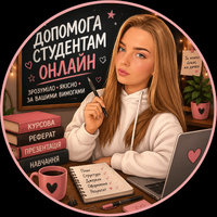 Допомога студентам: консультації, редагування та оформлення навчальних робіт