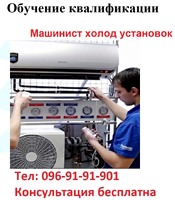 Обучение и получение удостоверения машиниста холодильных установок