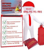 Обучение по вопросам Охраны труда и Пожарной безопасности.