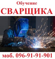 Обучение квалификации сварщика  "Зварника"