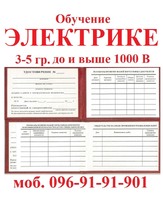 Обучение электробезопасности группа 3-5