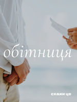 Пишу весільні обітниці за вашою особистою історією