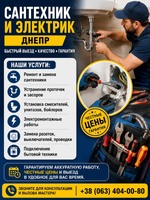 Сантехник и электрик Днепр | Быстрый выезд