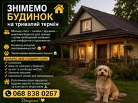 Орендую 2 кімнатний будинок