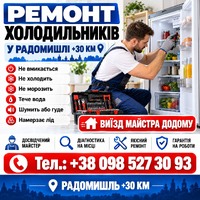 Ремонт Холодильників будь-якої складності у Радомишль та +30 км. Виїзд досвідченого майстра додому. Діагностика та ремонт.