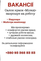 Перукар/Майстер манікюру САЛОН МІЛЕДІ