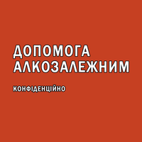 Допомога алкозалежним. Конфіденційно